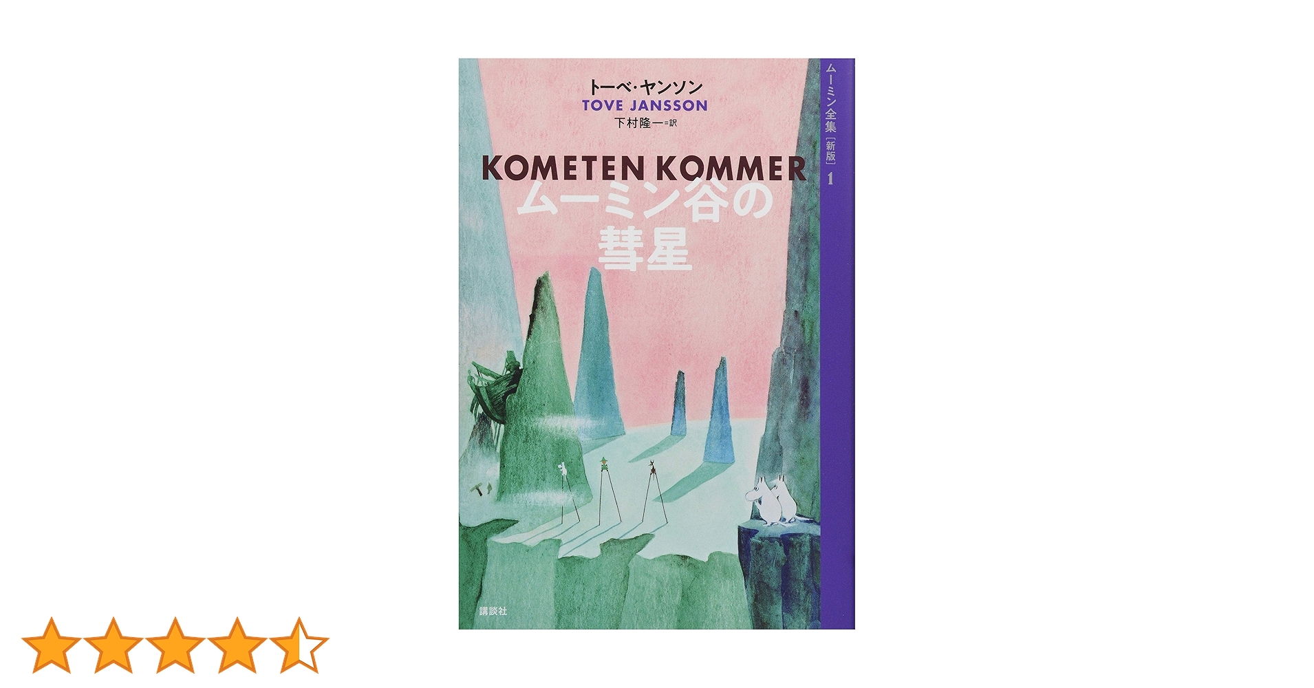 ムーミン全集　新版 ムーミン全集[新版]1 ムーミン谷の彗星 | トーベ・ヤンソン, 下村 隆一